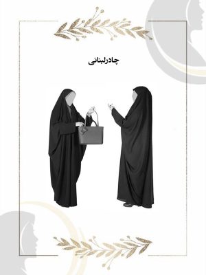 چادر مشکی مدل لبنانی اصل | دوخت مجلسی