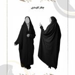 چادر مشکی طرح کارمندی