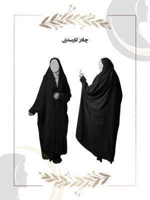 چادر مشکی طرح کارمندی