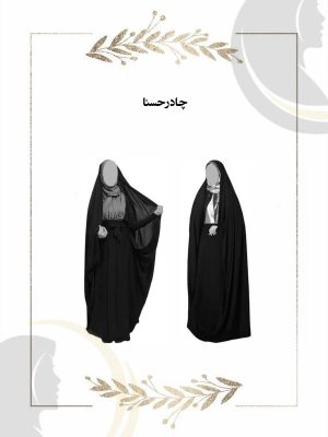 چادر مشکی طرح حسنا