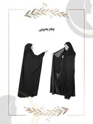 چادر مشکی مدل بحرینی